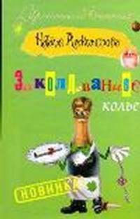 Заколдованное колье