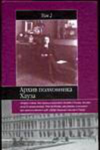 Архив полковника Хауза. Избранное. В 2 томах. Т. 2 / Пер. с англ- (Историческая библиотека)