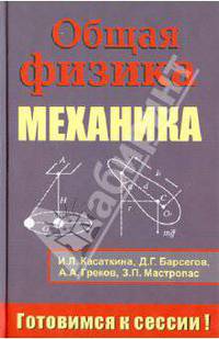 Общая физика. Механика. Тестовые задания с решениями и методическими указаниями