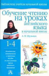 Обучение чтению на уроках английского языка в начальной школе. 1-4 классы. Учебно-методическое пособие