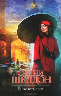 Расколотые сны