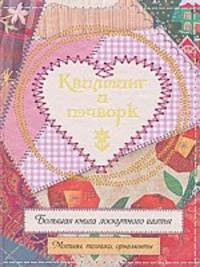 Квилтинг и пэчворк. Большая книга лоскутного шитья. Мотивы, техники, орнаменты