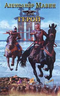 Герой.