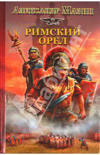 Римский орел