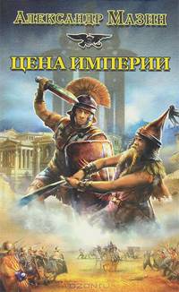 Цена Империи
