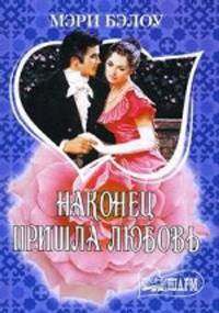 Наконец пришла любовь