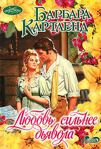 Любовь сильнее дьявола.