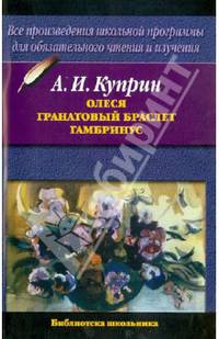 Олеся; Гранатовый браслет; Гамбринус .