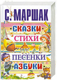 С. Маршак. Сказки, стихи, песенки, азбуки