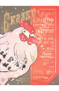 Снегурка. Санки-самокатки. Снеговик. Мужик, медведь и лиса. Лапти-лаптищи. Тося на лыжах. Приход зимы. Беда петушка