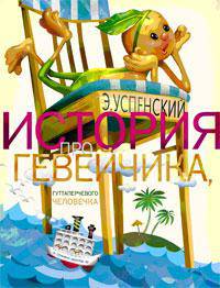 История про Гевейчика, гуттаперчивого человечка