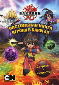 BAKUGAN! Настольная книга игрока в бакуган.