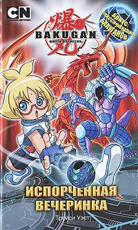 BAKUGAN! Испорченная вечеринка.