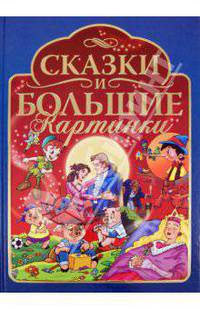 Сказки и большие картинки