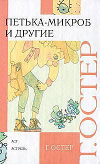 Петька-микроб и другие