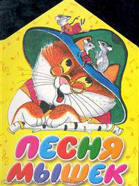 Карт(бол/домик)Песня мышек