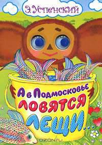 А в Подмосковье ловятся лещи...