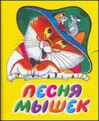 Песня мышек (миниатюрное издание)
