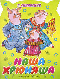 Наша Хрюняша (миниатюрное издание)