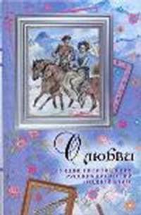 О любви. Лучшие произведения русских писателей в одной книге