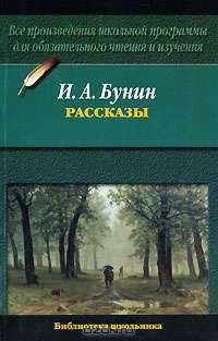 И. А. Бунин. Рассказы