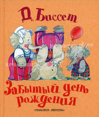 Забытый день рождения