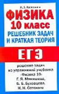 ЕГЭ-11. Физика. 10 класс. Решебник задач и краткая теория