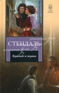 Красное и черное. Роман.