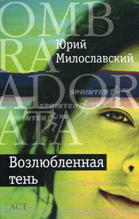 Возлюбленная тень (сборник)