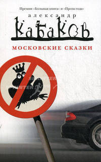 Московские сказки (сборник)