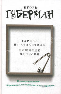 Гарики из Атлантиды. Пожилые записки (сборник)