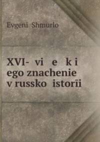 XVI-й век, его значение в Русской истории