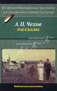 А. П. Чехов. Рассказы