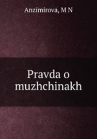 Правда о мужчинах