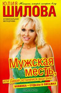 Мужская месть, или давай останемся врагами