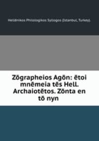 Zgrapheios Agn: toi mnmeia ts Hell. Archaiottos. Znta en t nyn .