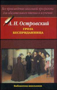 Гроза; Бесприданница - (Библиотека школьника: Все произведения школьной программы для обязательного чтения и изучения)