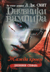Дневники вампира. Дневники Стефана. Книга 2. Жажда крови
