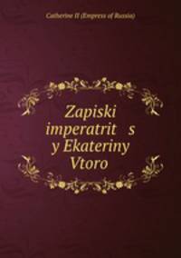 Zapiski imperatrit s y Ekateriny Vtoro