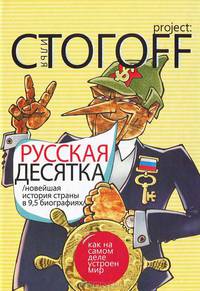 Русская десятка. Новейшая история страны в девяти с половиной биографиях
