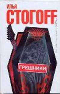 Грешники