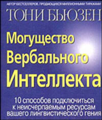 Могущество вербального интеллекта. 10 способов подключится к неисчерпаемым ресурсам вашего лингвистического гения
