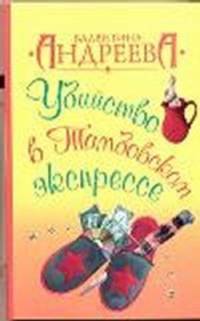 Убийство в Тамбовском экспрессе