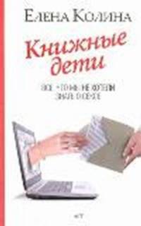 Книжные дети. Все, что мы не хотели знать о сексе