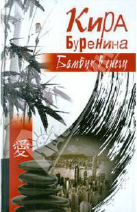 Бамбук в снегу (сборник)