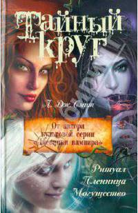 Тайный круг. Ритуал; Пленница; Могущество.
