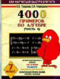 4000 примеров по алгебре. 7 класс. В 4 частях. Ч. 4 - (Как научиться быстро считать)