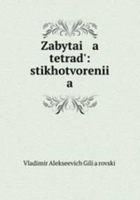 Zabytai a tetrad`: stikhotvorenii a