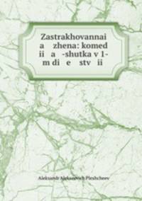 Zastrakhovannai a zhena: komed ii a -shutka v 1-m di e stv ii .