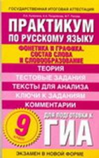 Практикум по русскому языку для подготовки к ГИА. 9 класс. Фонетика и графика. Состав слова и словообразование